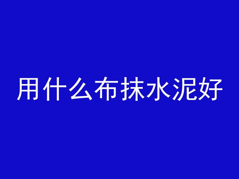 什么是双管泡沫混凝土