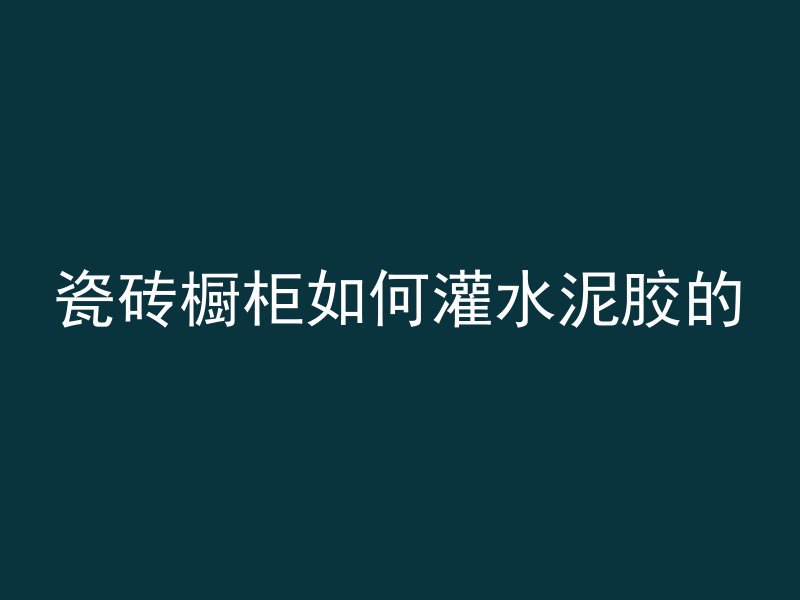 混凝土拼音是什么问题