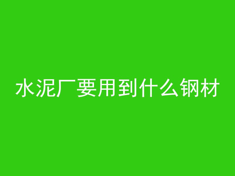 混凝土凝固为什么热