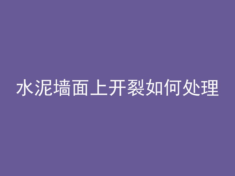 混凝土抹墙为什么裂缝