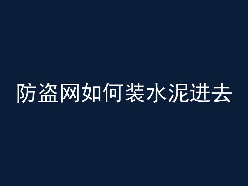 防盗网如何装水泥进去