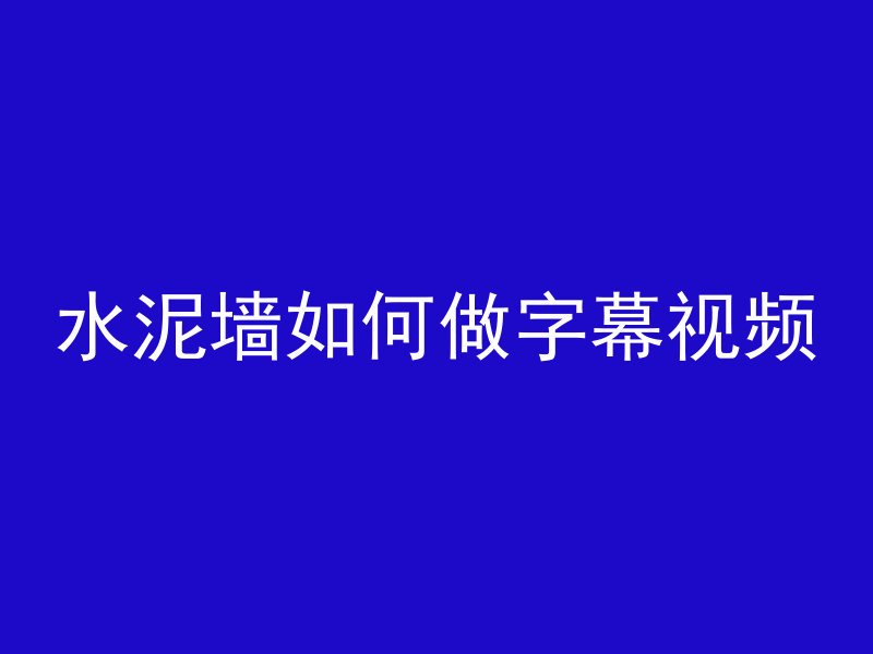 水泥墙如何做字幕视频