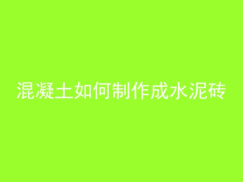 混凝土如何制作成水泥砖