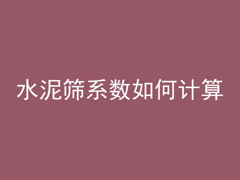 怎么控制混凝土配比比例