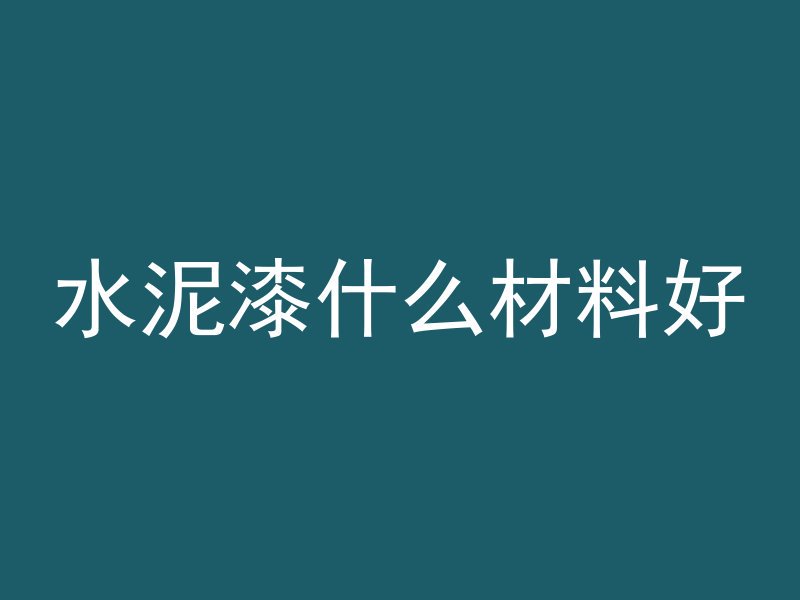 水泥混凝土属于什么