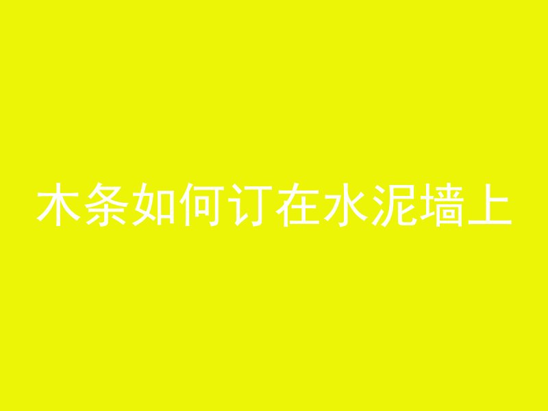 木条如何订在水泥墙上