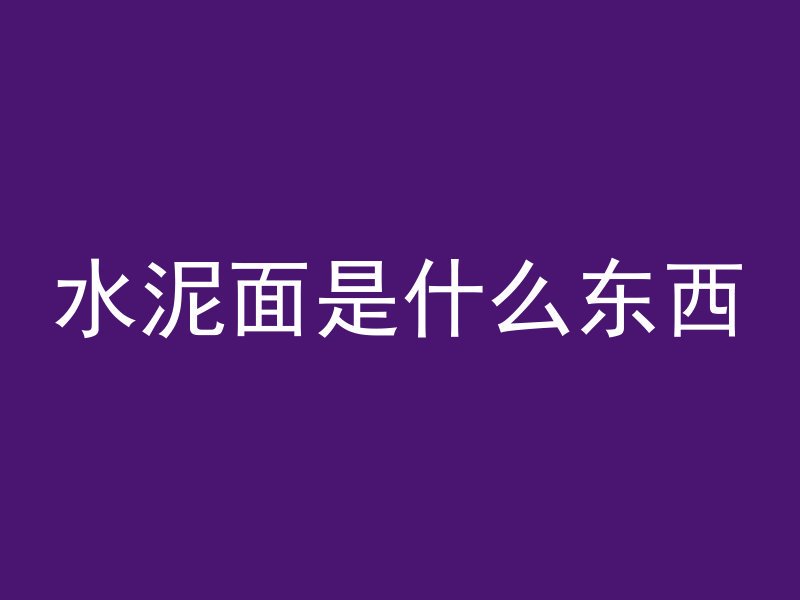 双层混凝土怎么施工视频