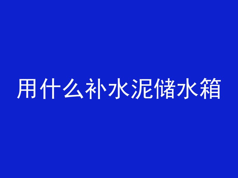 用什么补水泥储水箱