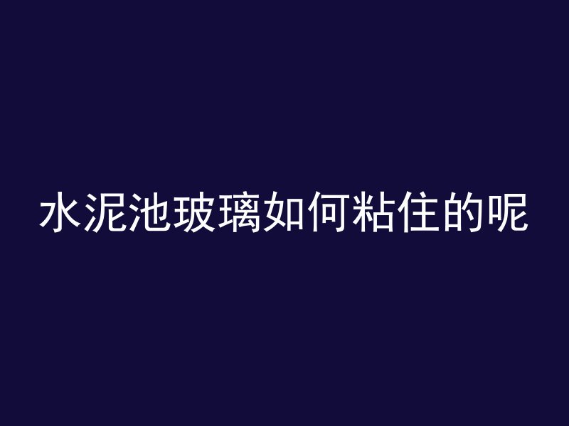 浇筑混凝土需要什么工人