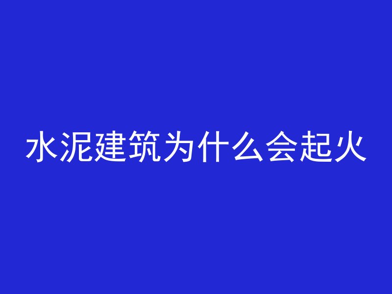 混凝土墙为什么要留孔