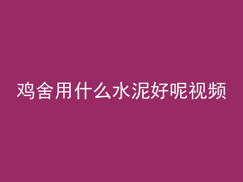 混凝土氧化怎么减缓