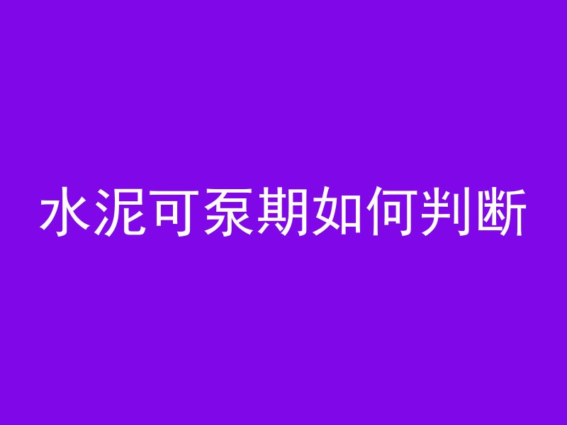 水泥可泵期如何判断