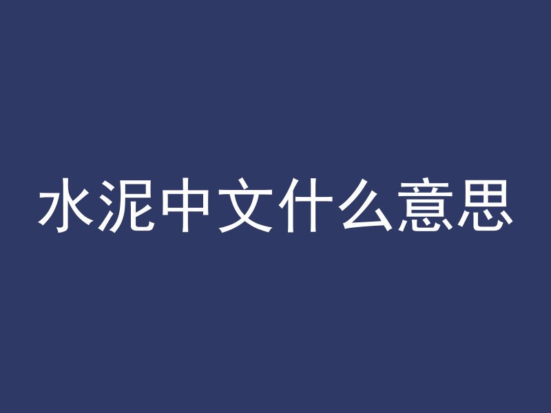 混凝土水管弯头怎么做的