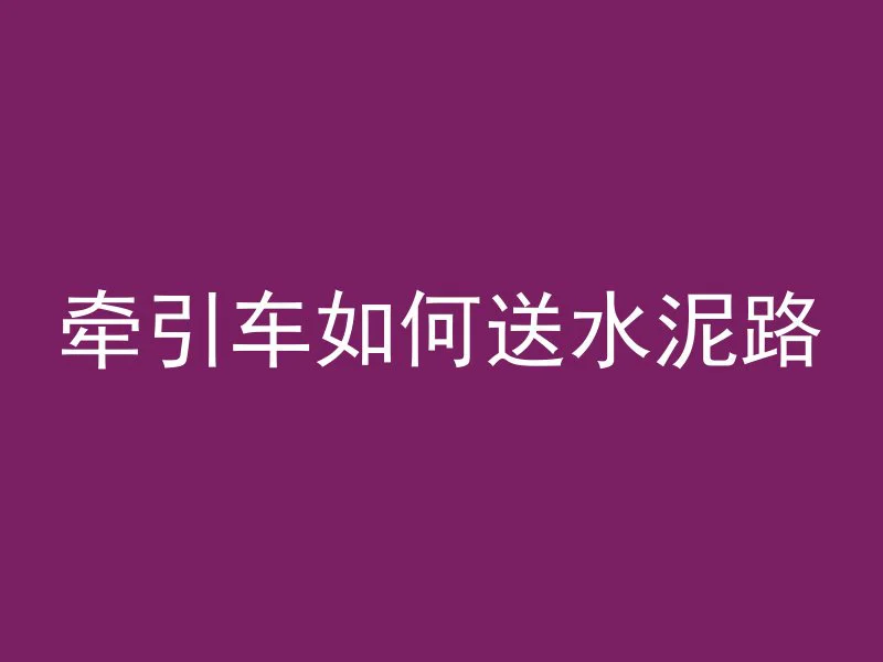 混凝土墙上涂什么水果