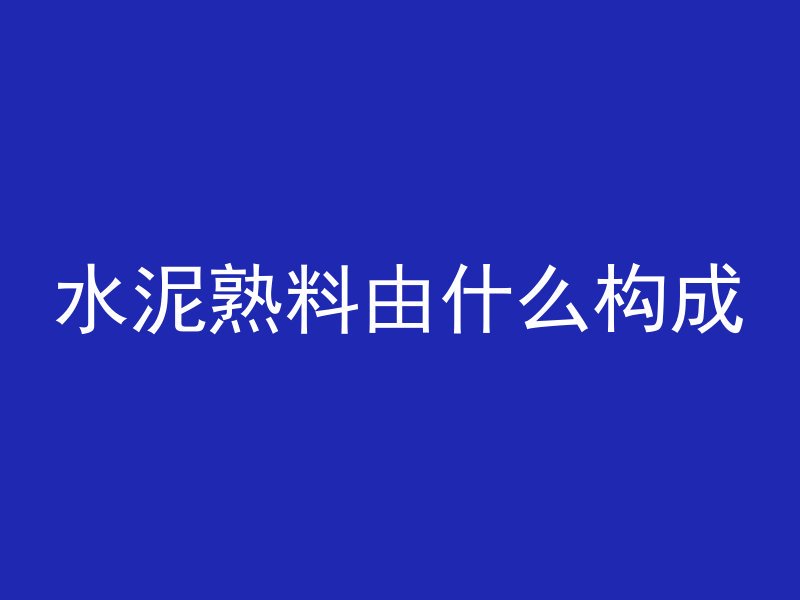 水泥熟料由什么构成