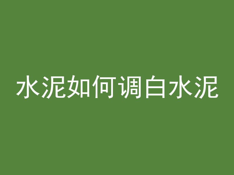 混凝土重物怎么翻身视频