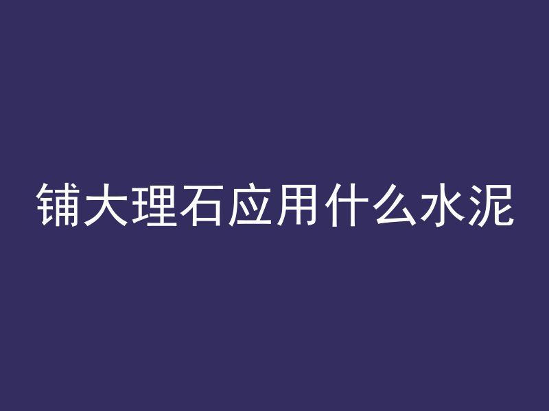 怎么防止混凝土老化