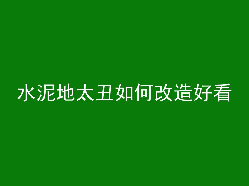 水泥地太丑如何改造好看