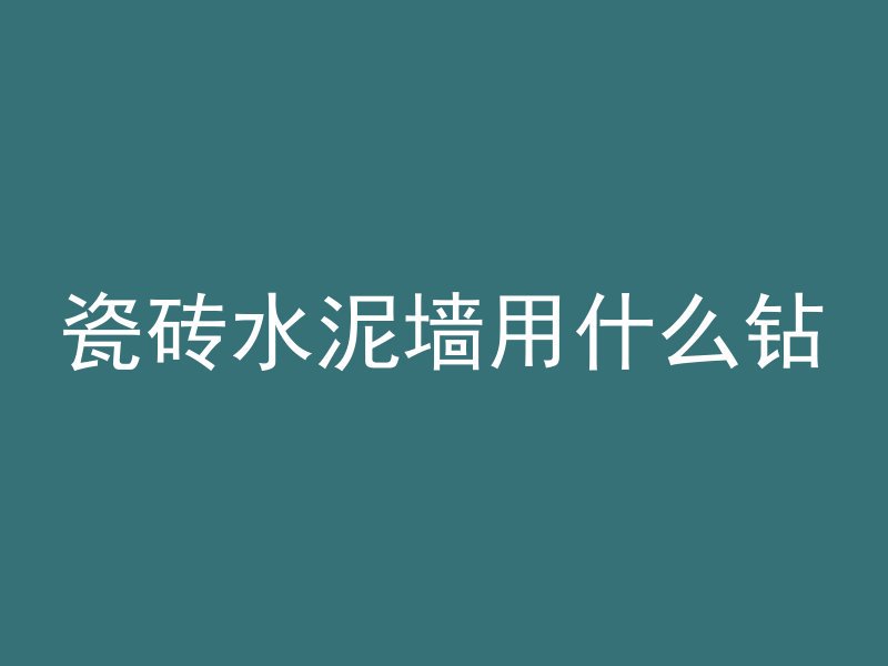 混凝土凝固后为什么是白色的