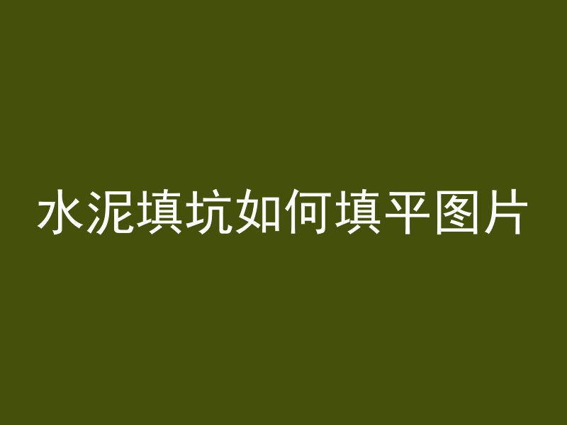 混凝土圆管怎么表示