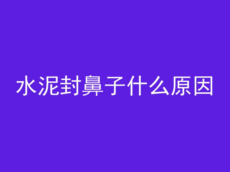 大水泥管漏水怎么处理视频