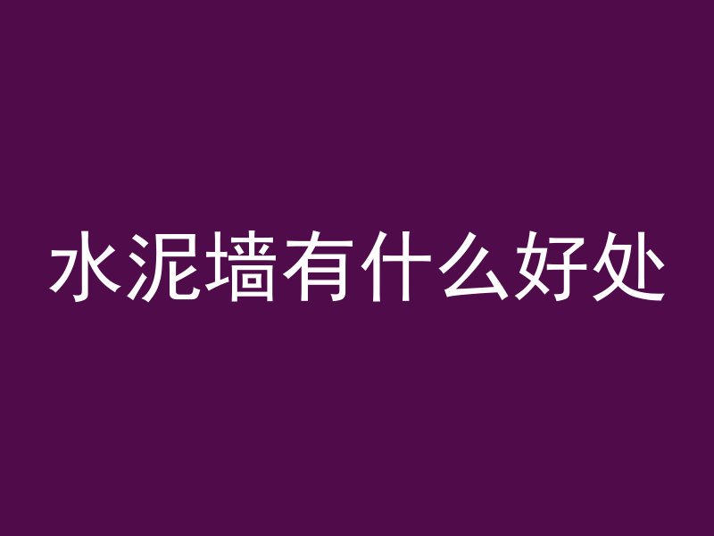 怎么辨别混凝土等级好坏