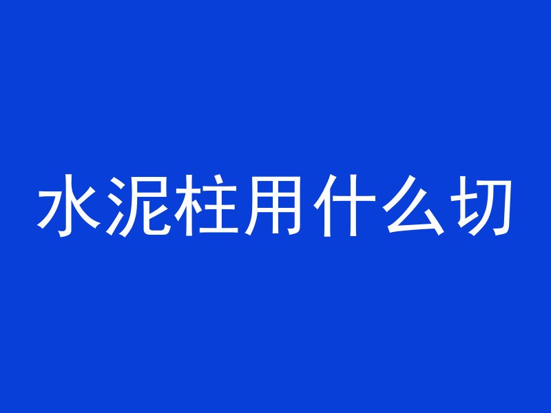 混凝土为什么不光滑