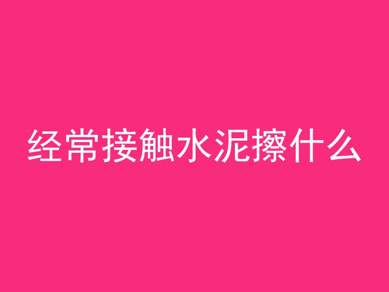 混凝土废品怎么判定