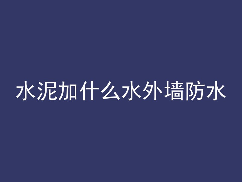 水泥加什么水外墙防水