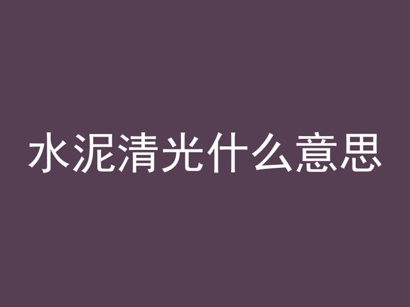 混凝土多久才能加水分呢