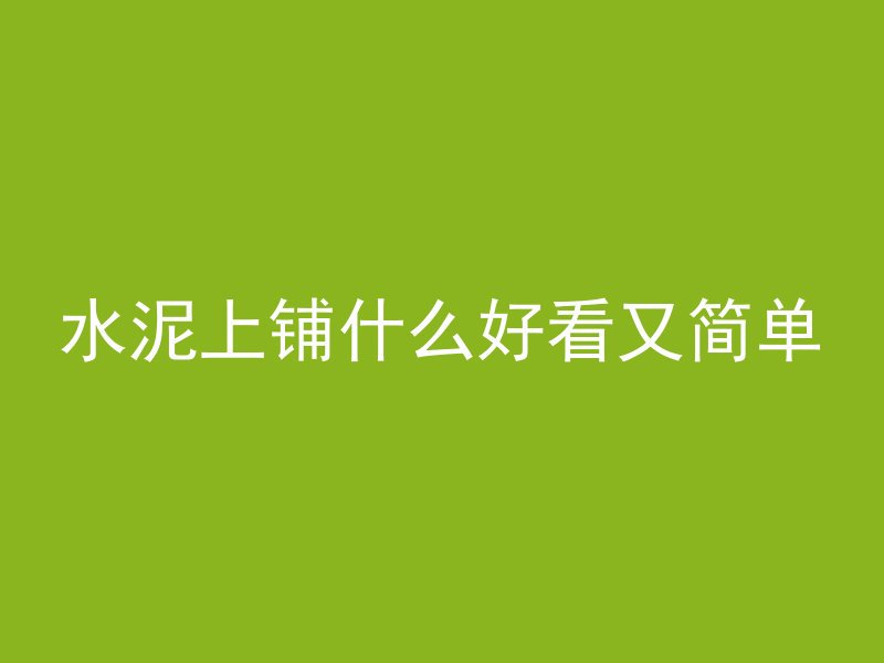 水泥上铺什么好看又简单