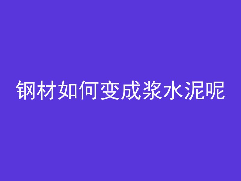 混凝土标号怎么调最低的