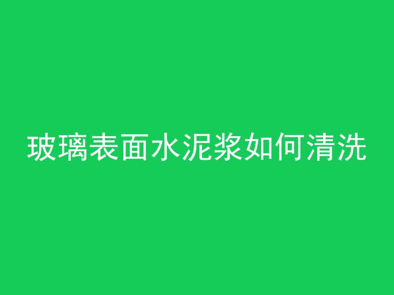 混凝土为什么比沙子重