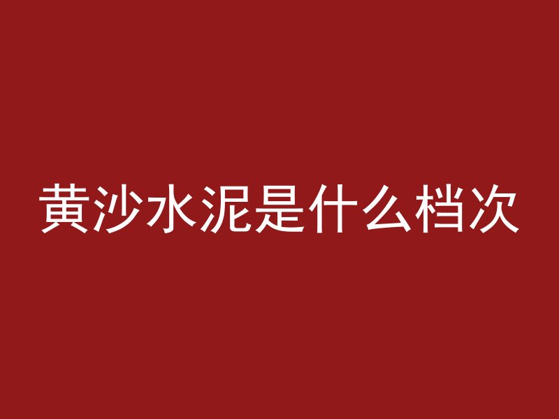 混凝土用什么能分解干净