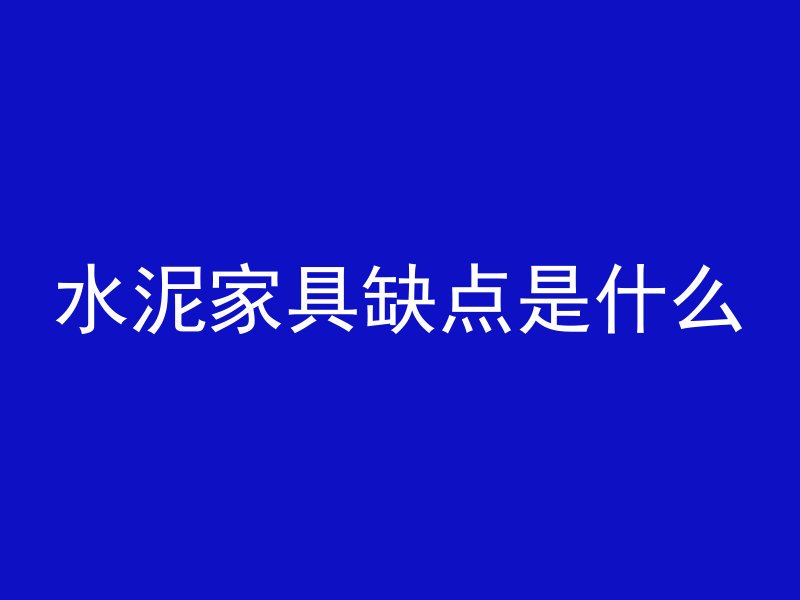 水泥家具缺点是什么