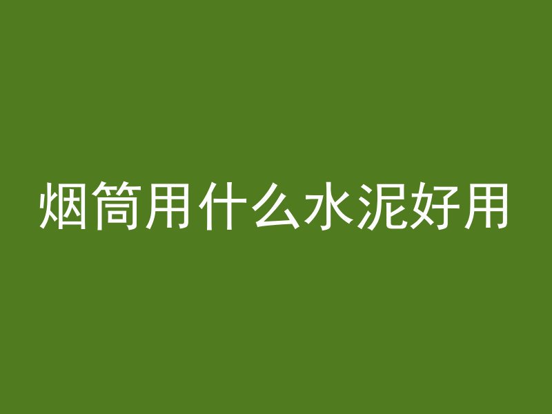 混凝土磨砂是检测什么的