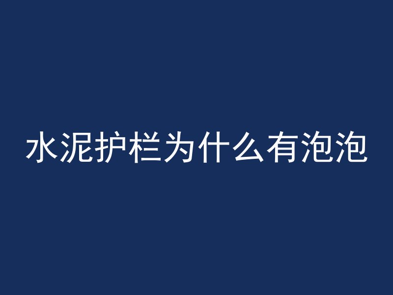 混凝土为什么要爆破