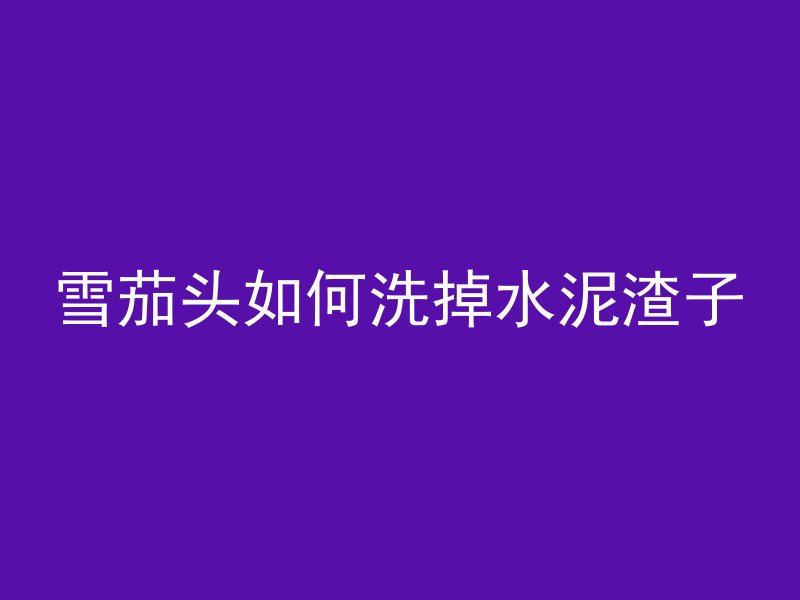 素混凝土垫块是什么