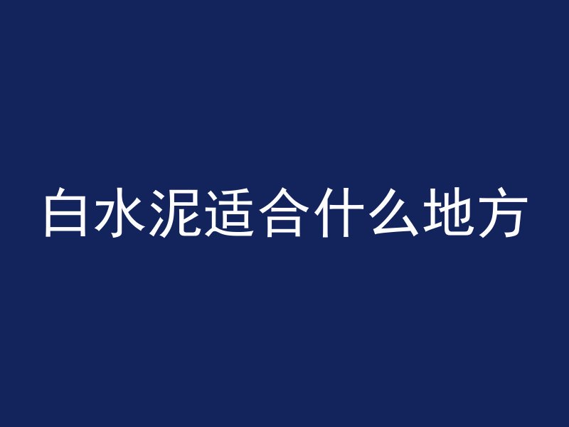 白水泥适合什么地方