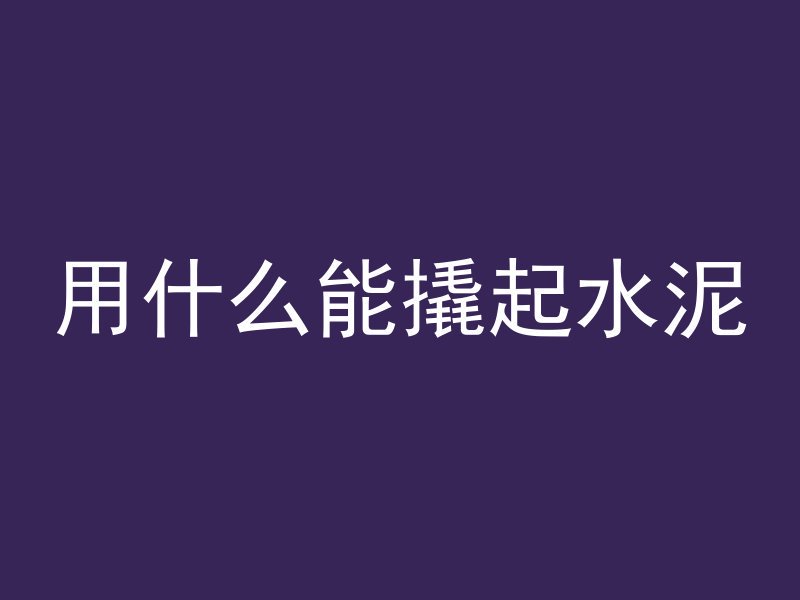 混凝土坍落度间隔多久测一次