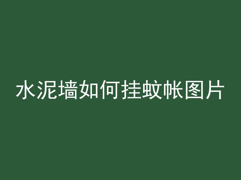 混凝土上屋顶怎么施工