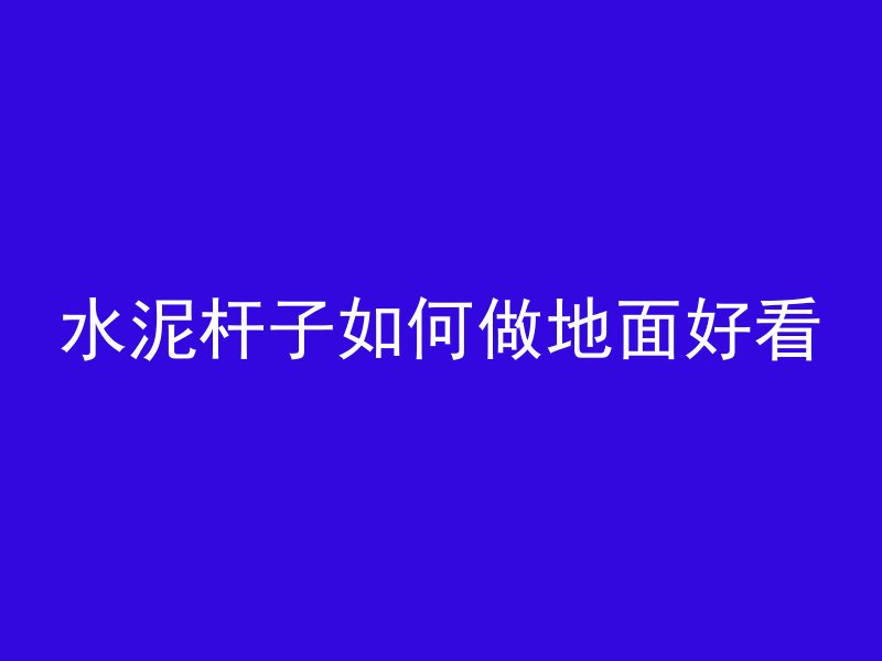 混凝土下雨中断了怎么办