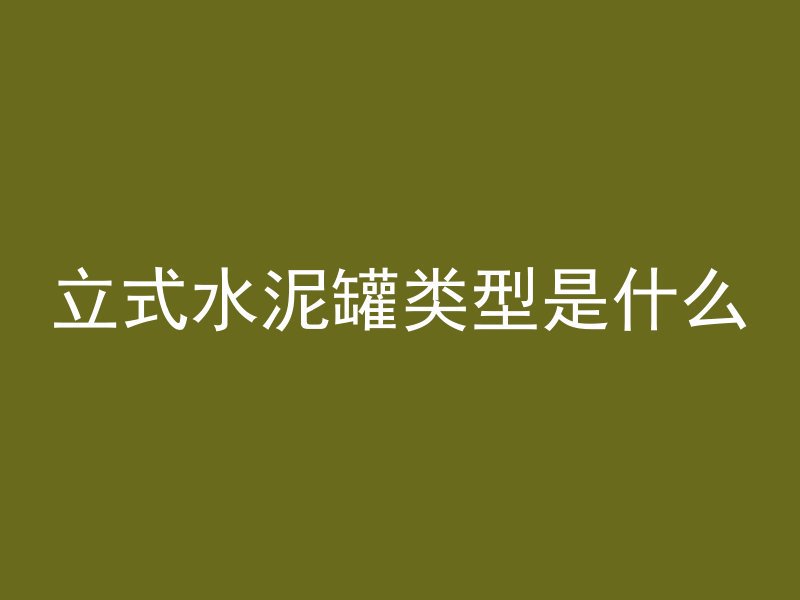 混凝土招标怎么做流程