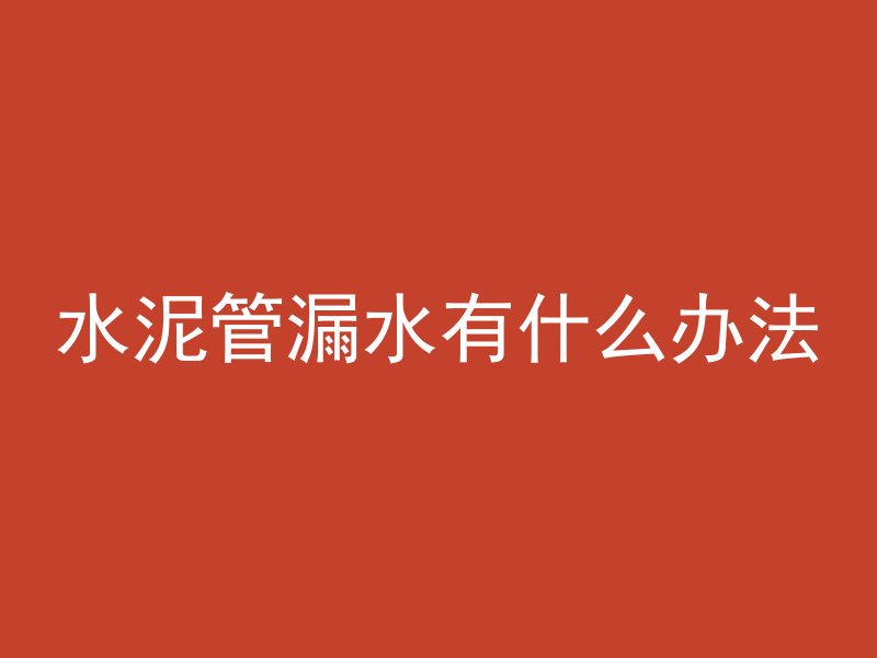 混凝土在家里搅拌会怎么样