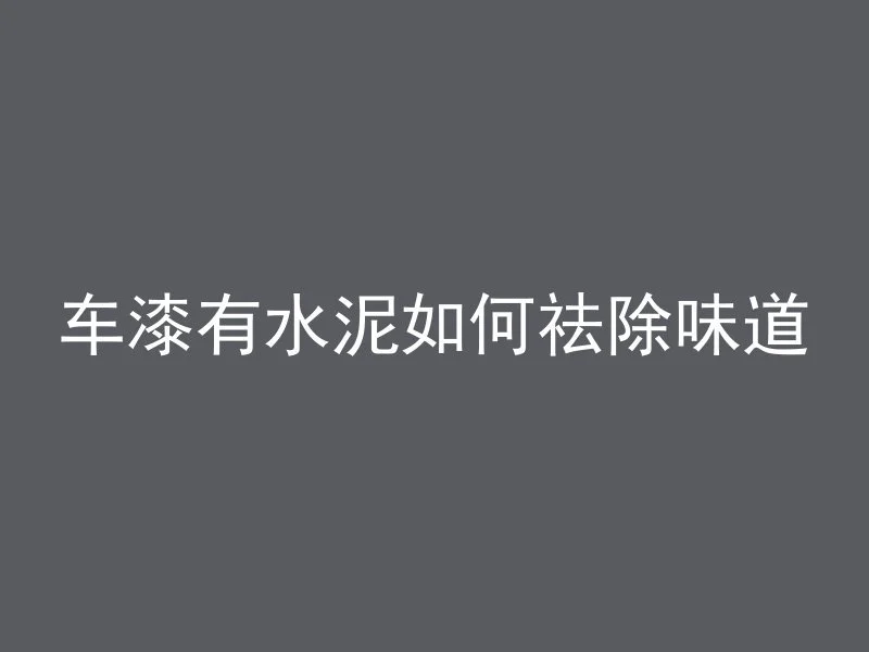 混凝土凝固结实吗为什么