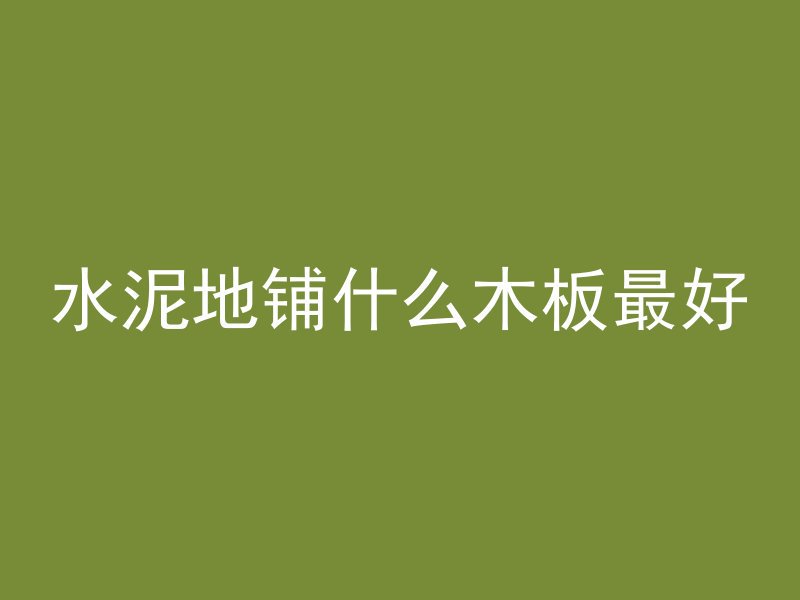 混凝土厚度字母怎么表示