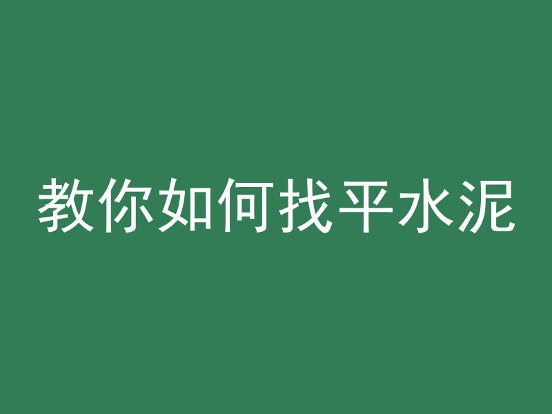 混凝土立柱电镐怎么拆除