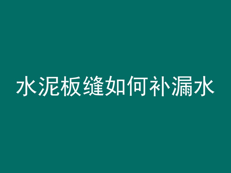 混凝土碳化后是什么颜色