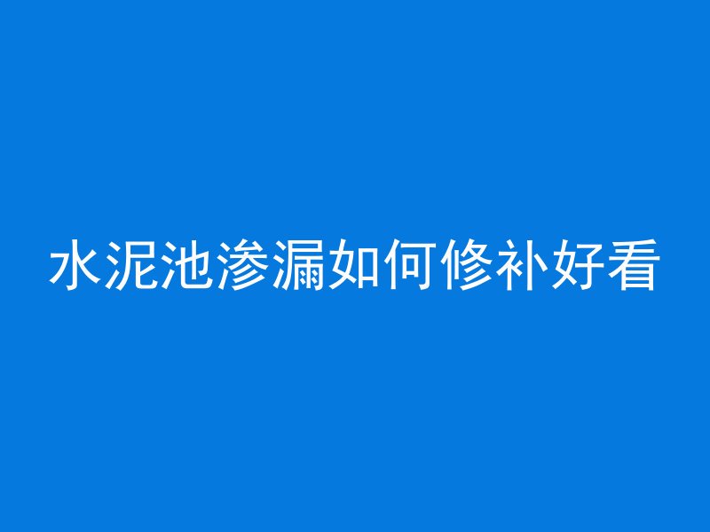 混凝土制作材料有哪些