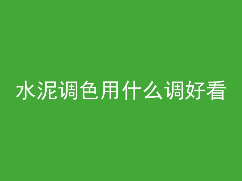 水泥管施工员证怎么考的